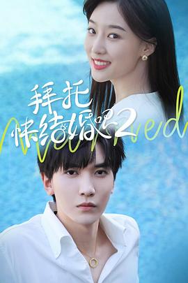拜托，快結(jié)婚吧！第二季