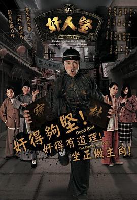 奸人堅(jiān)粵語