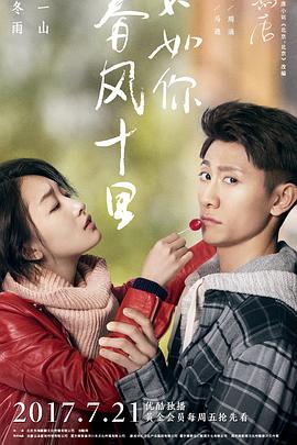 春風(fēng)十里，不如你