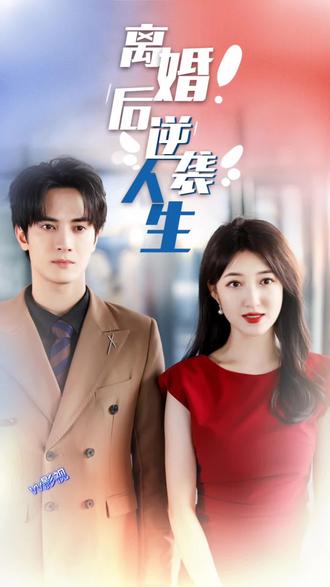 離婚后逆襲人生