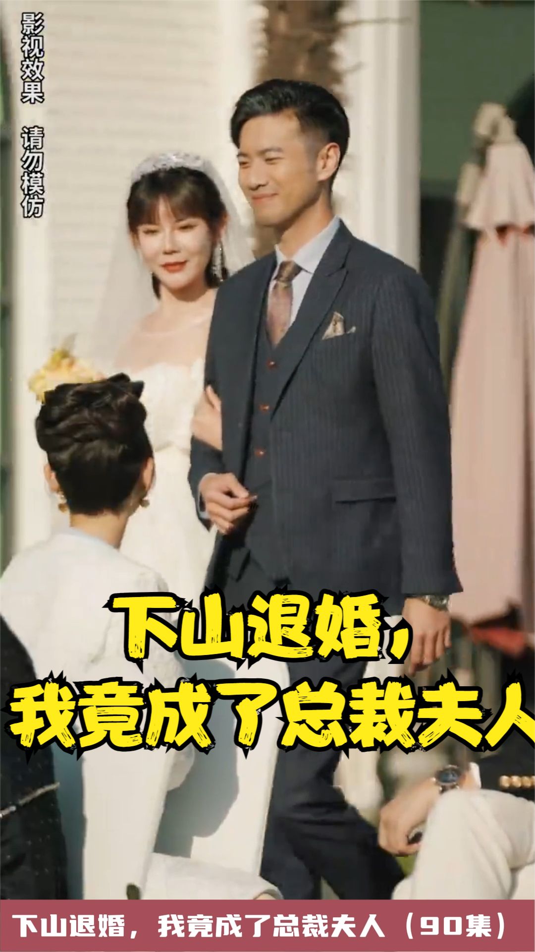 下山退婚，我竟成了總裁夫人