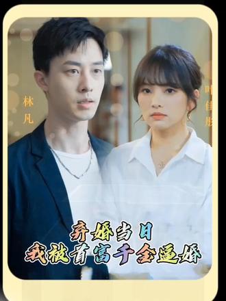 棄婚當(dāng)日，我被首富千金逼婚