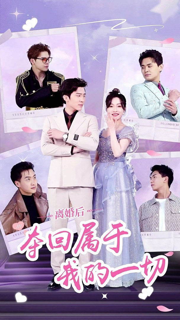 離婚后，奪回屬于我的一切