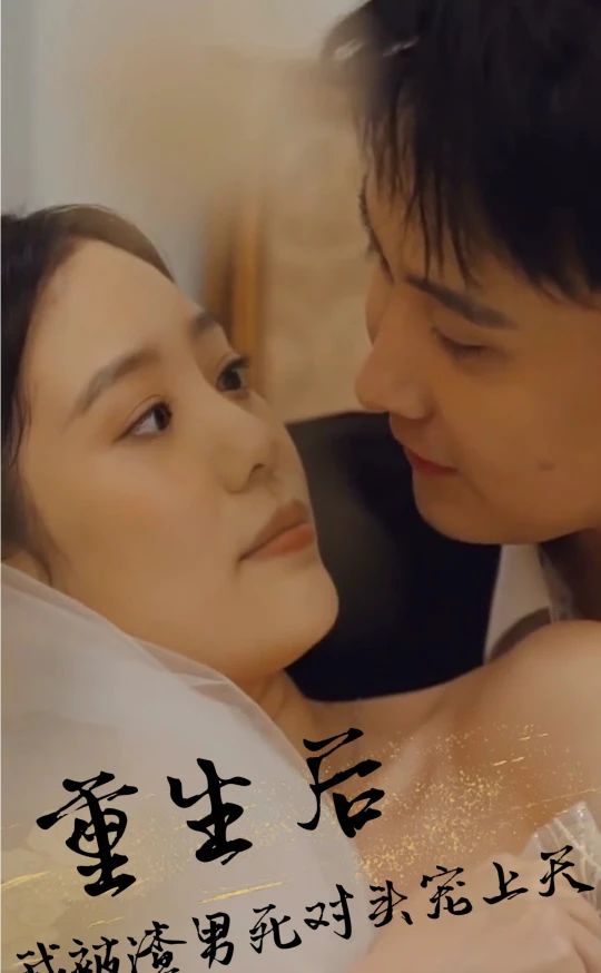 重生后，被渣男死對頭寵上天