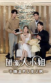 團(tuán)寵大小姐，手撕渣男又美又颯