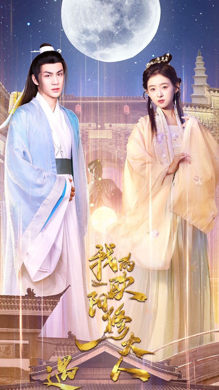 遇見(jiàn)，我的歐陽(yáng)修大人