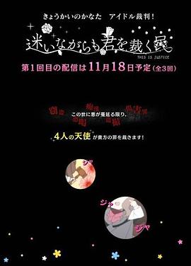 境界的彼方 偶像裁判！～即使迷茫也要裁決之人～