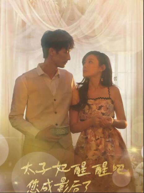 太子妃醒醒吧，你成影后了