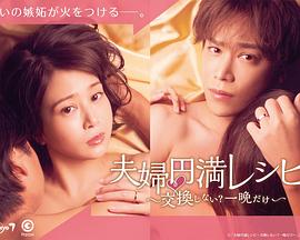 夫婦圓滿秘訣～不交換嗎？?jī)H此一晚～