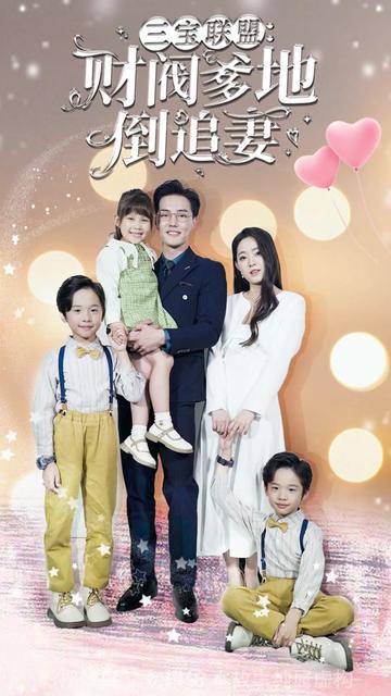 三寶聯(lián)盟，財(cái)閥爹地倒追妻