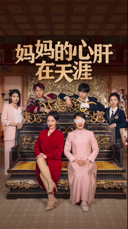 媽媽的心肝在天涯
