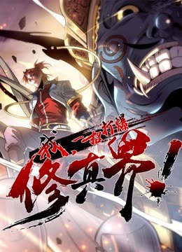 動(dòng)態(tài)漫畫·我，一招打爆修真界第一季