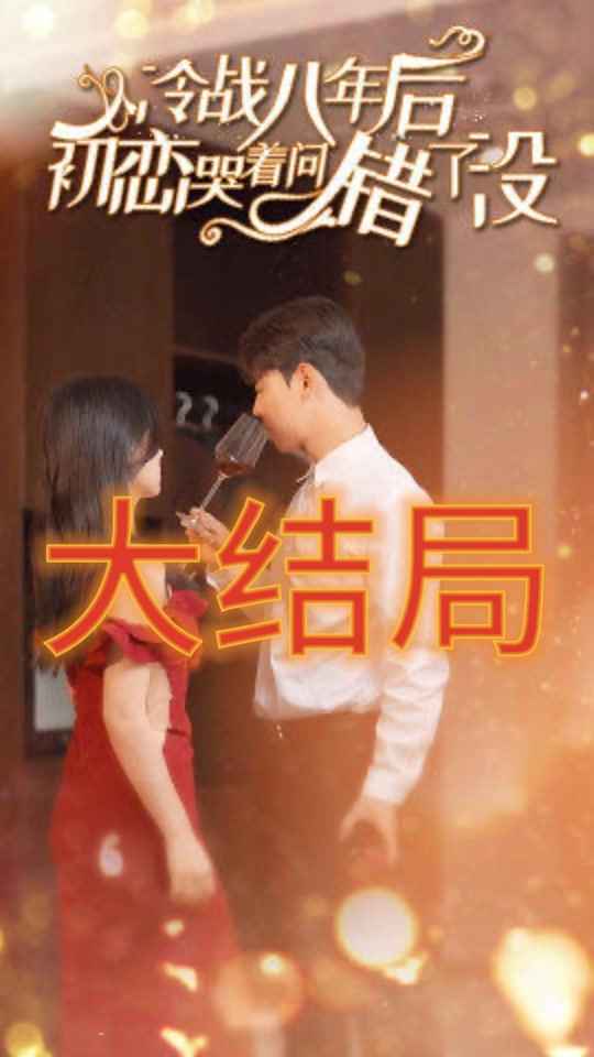 冷戰(zhàn)八年后初戀哭著問錯了沒