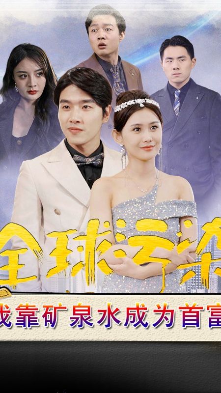 全球污染，我靠礦泉水成為首富