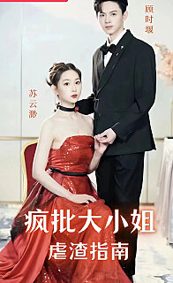 瘋批大小姐虐渣指