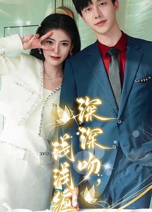深深吻，淺淺纏