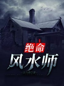絕命風(fēng)水師