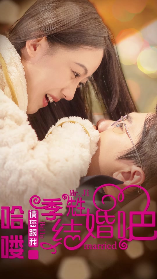 哈嘍，季先生請(qǐng)您跟我結(jié)婚吧