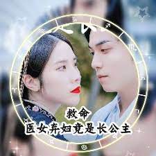 救命，醫(yī)女棄婦竟是長公主