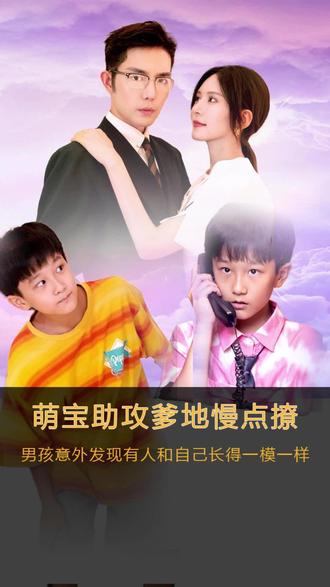 萌寶神助攻，爹地慢點(diǎn)撩