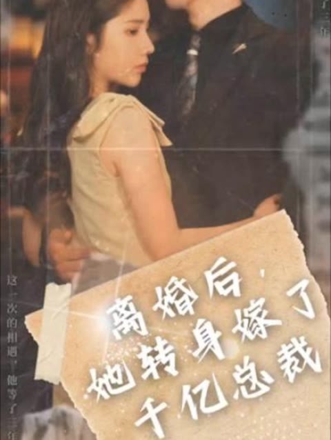 離婚后，她轉(zhuǎn)身嫁給了千億總裁