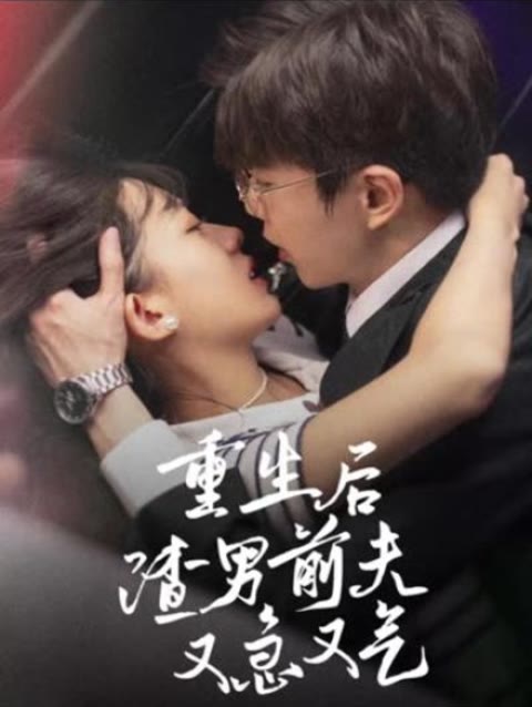 重生后，渣男前夫又急又氣