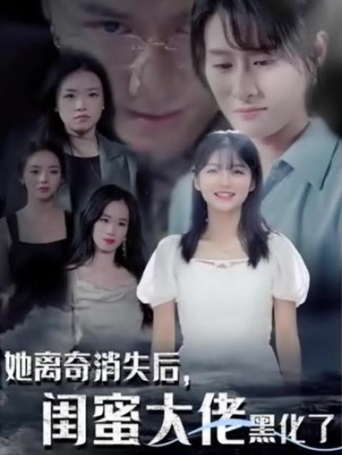 她離奇消失后，閨蜜大佬黑化了