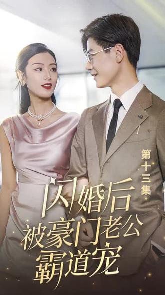 閃婚后，被豪門老公霸道寵