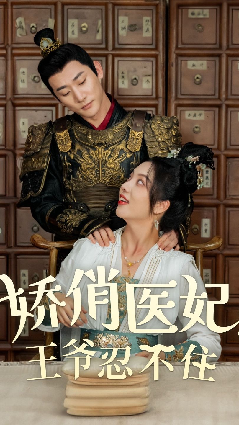 嬌俏醫(yī)妃，王爺忍不住