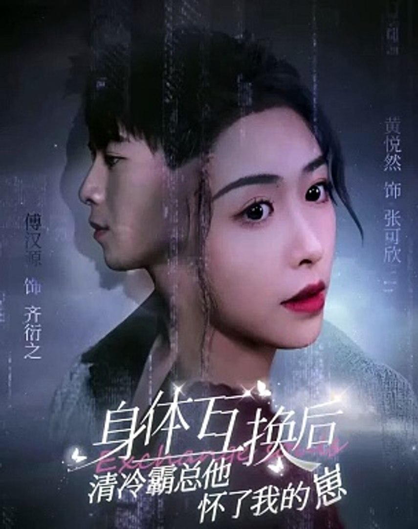身體互換后清冷霸總他懷了我的崽