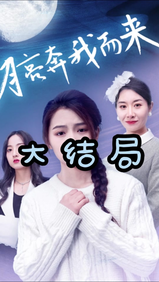 月亮奔我而來(lái)