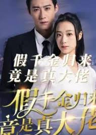 假千金歸來(lái)竟是真大佬