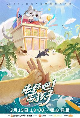 去野吧！毛孩子