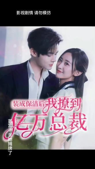 裝成保潔后，我撩到億萬總裁