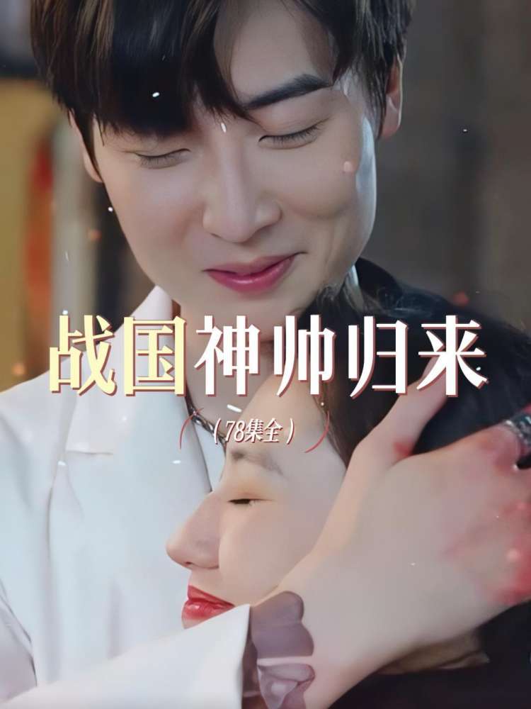 戰(zhàn)國(guó)神帥歸來(lái)
