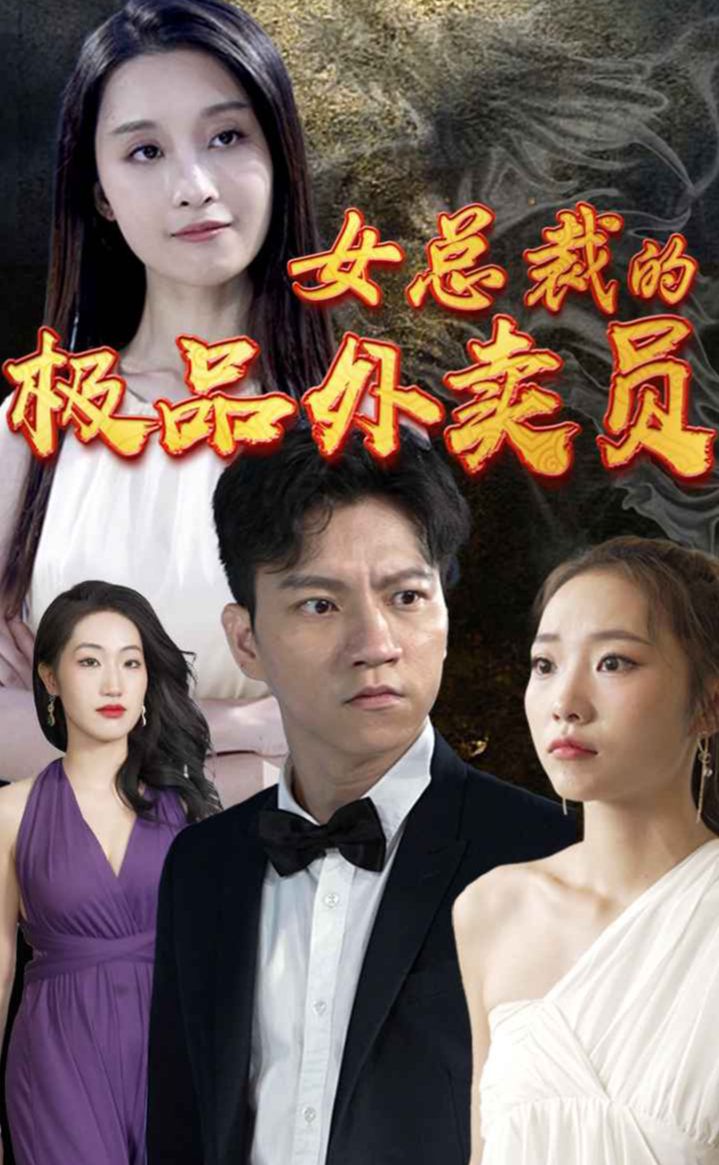 女總裁的極品外賣員