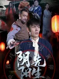 陰陽先生2023