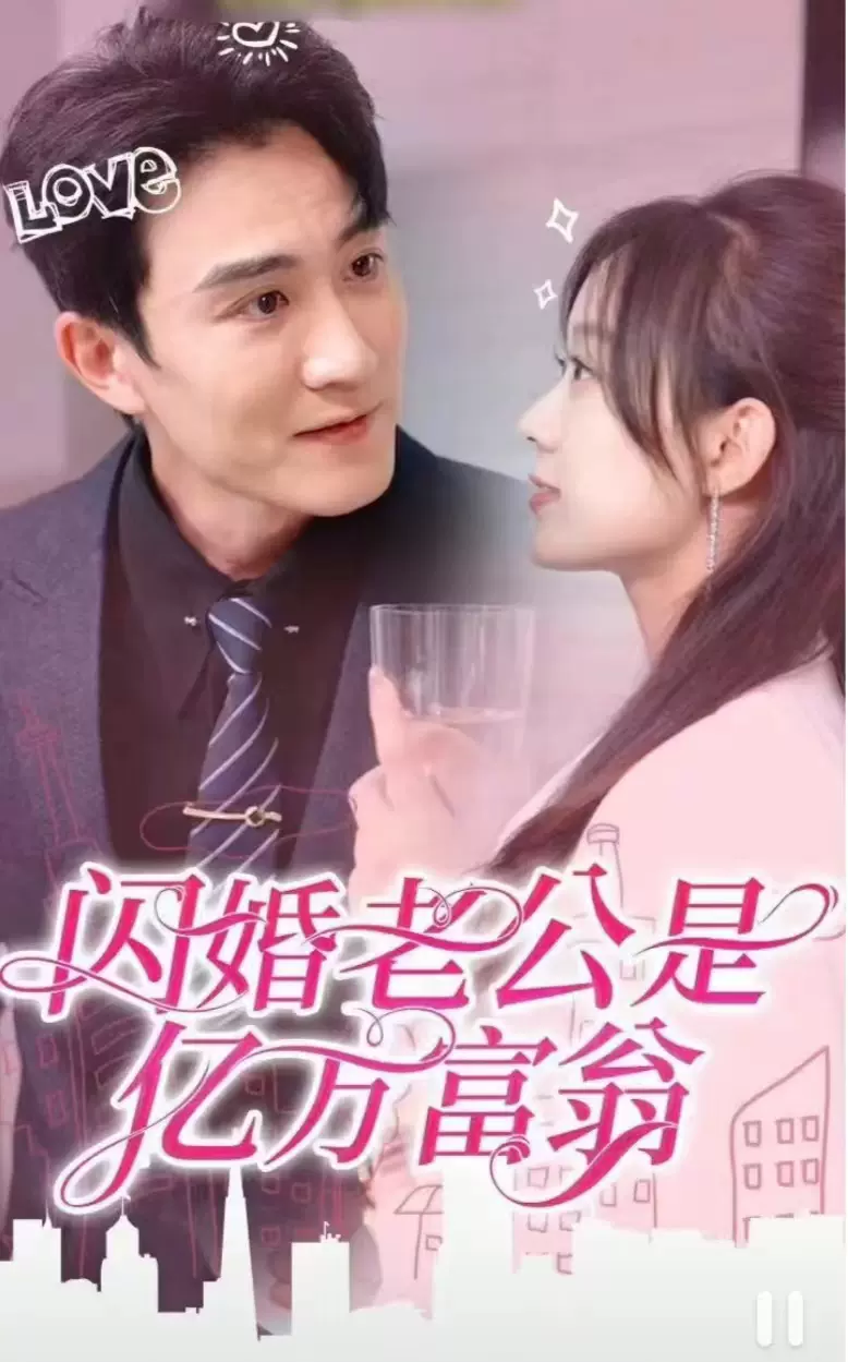 閃婚老公是億萬(wàn)富翁