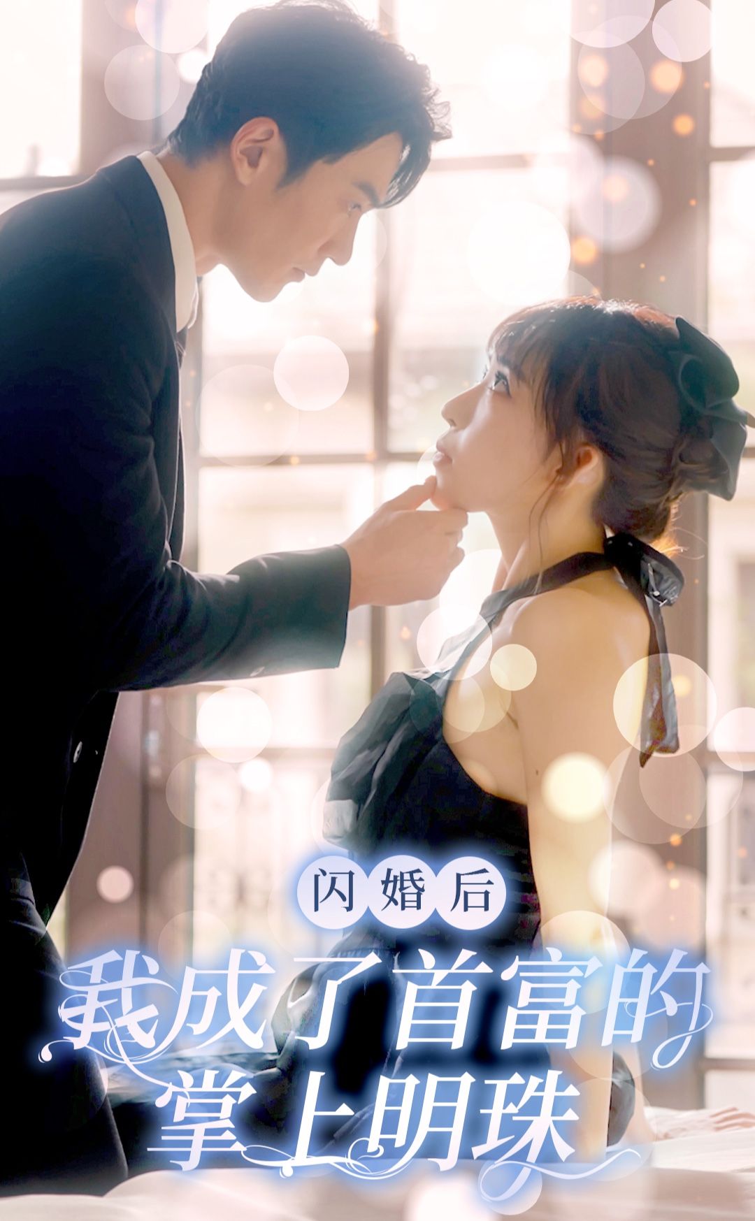 閃婚后，我成了首富的掌上明珠