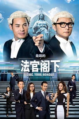 是咁的，法官閣下粵語