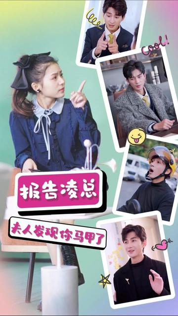 報告凌總，夫人發(fā)現(xiàn)你馬甲了