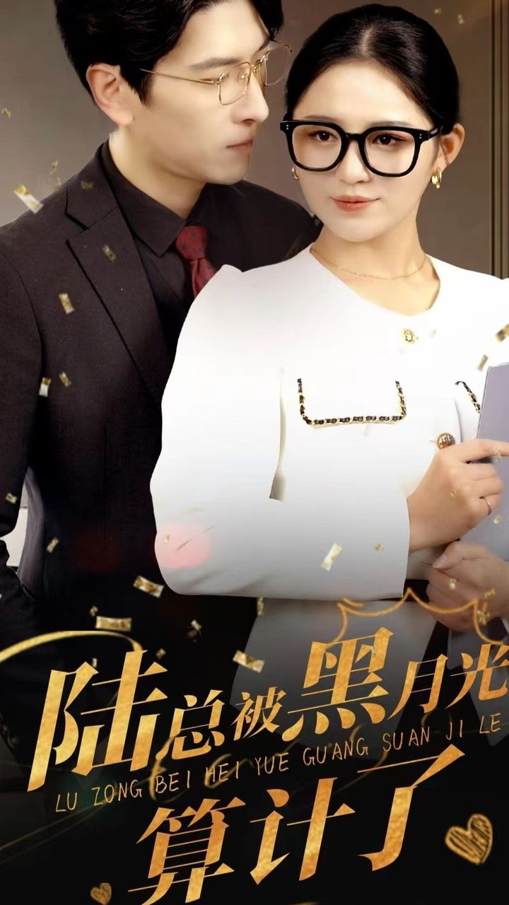 陸總被黑月光算計了