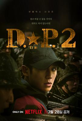 D.P：逃兵追緝令第二季