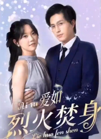 愛(ài)如烈火焚身