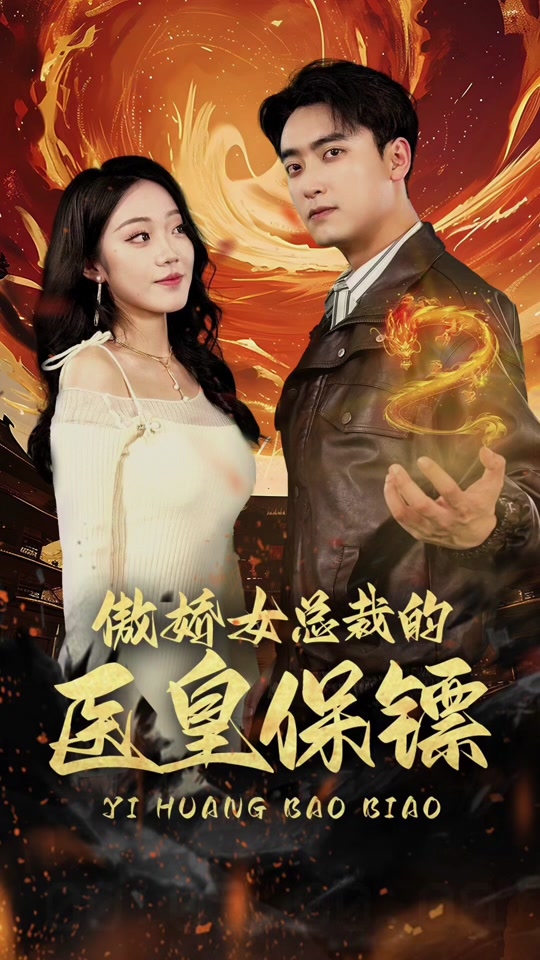 傲嬌女總裁的醫(yī)皇保鏢