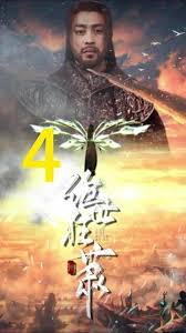 絕世梟雄