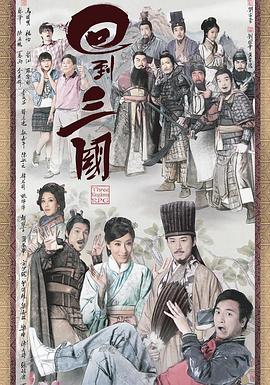 回到三國(guó)粵語