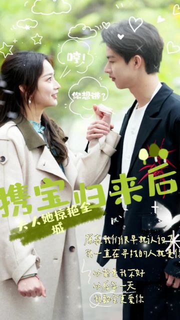 攜寶歸來后，夫人她驚艷全城