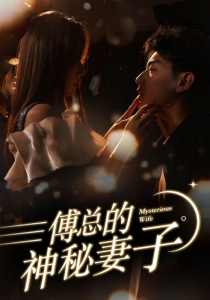 傅總的神秘妻子在逃嬌妻美又颯