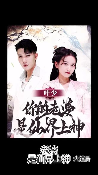 葉少，你的老婆是仙界上神